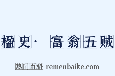 楹史·富翁五贼是什么意思的图片